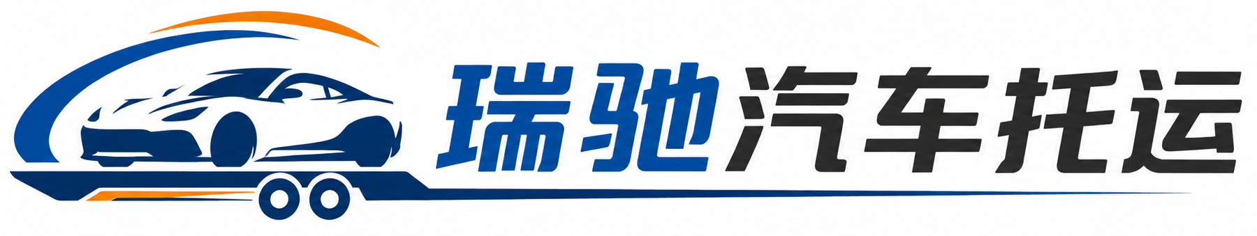 王益区瑞驰｜汽车托运_轿车托运_私家车异地运车_新能源车辆托运